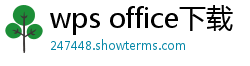 wps office下载